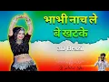 Lagu Bhabhi Nach Le Bekhatke | 3D Brazil | Devar Bhabhi Song | Dj Rahul Star