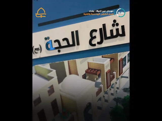 ⁣قسم الشؤون الهندسية والفنية يستعرض أعماله في مهرجان عين الحياة الرابع