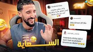 قِصَص المُتابِعين معَ السعّايَة 🤣