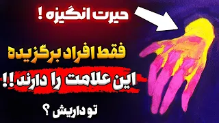 هشدار اگر این علامت را دارید شما یکی از قدرتمند ترین برگزیدگان هستید اسرار خودشناسی 