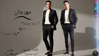 كليب مهرجان   دايرة خيانه مع ولاد الجعانه     لومه العجماوي  حسن أحمد      دندنها