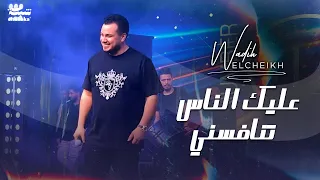 وديع الشيخ عليك الناس تنافسني قومي لندبك ولدة يابنية يا الواردة 2024 