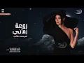 2026 | أميمة طالب - روعة زماني Oumaima Taleb - Raweat Zamani | Lyrics Vide  