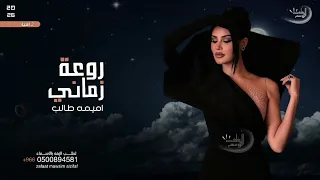        أميمة طالب   روعة زماني                                               دندنها