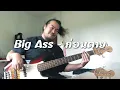 Big Ass - ก่อนตาย (Bass Cover by Caveman Oldschool)