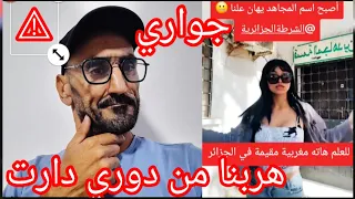 هربنا من دوري دارت خرجولنا الجواري الراقصات تيك توك اصبح المجاهد يهان علنا 