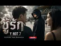 ชู้รัก - Y NOT 7 | BLCKBOY [Rock Reinvention Version]