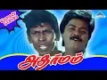 Download Lagu Adharmam Full Movie Comedy | Vadivelu Comedies | Murali | Ranjitha | Nassar | Ilayaraja