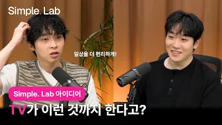 [Simple. Lab] EP.6 요즘 TV에 꼭 있었으면 하는 기능들