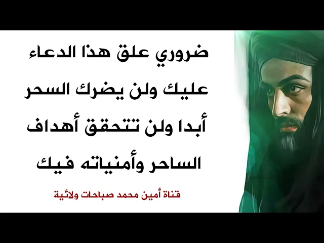 ضروري علق هذا الدعاء عليك ولن يضرك السحر أبدا ولن تتحقق أهداف الساحر وأمنياته فيك أبدا