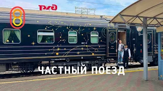 ЧАСТНЫЙ поезд в Сочи: едем в купе и СВ!