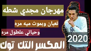 مهرجان تعبان وبموت ميه مره دندنها