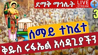 Live ሰማይ ተከፈተ ደማቅ ማኅሌት ጳጉሜን 3 ቀጥታ ከጽርሐ አርያም ቅዱስ ሩፋኤል Eotc Pagumien St Raphael Sep 7 