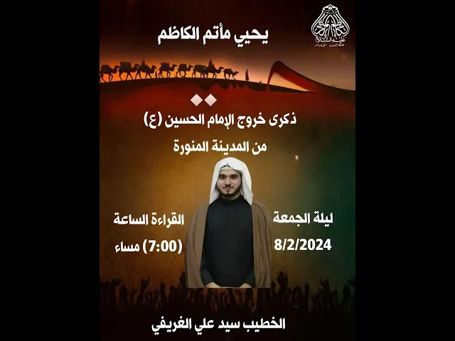 ⁣ذكرى خروج الإمام الحسين (ع) من المدينة المنورة الخطيب سيد علي الغريفي