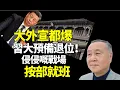 Download Lagu 袁弓夷：大外宣都報 習近平預備緊退位！#南華早報    特朗普嘅戰場！按部就班！ 下週宣布烏克蘭俄羅斯停戰進展  台海局勢 炸北京莫斯科錄音流出