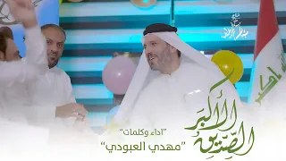 مهدی العبودی بزرگترین دوست اختصاصی 2023 