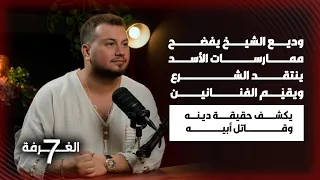 وديع الشيخ بحلقة جريئة خارجة عن المألوف تحدث في السياسة الدين والفن وكشف سر عن وفاة أبيه 