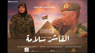 جديد الفنانة ندى القلعة الفاشر سلامه Nada Algalaa 