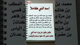 اسم النبي محمد صلى الله عليه وسلم كاملا 