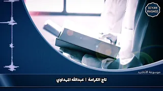 تاج الكرامة   عبدالله المهداوي دندنها