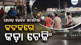 ପାର୍ବଣ ପାଇଁ ଆକ୍ସନ ମୋଡରେ କଟକ ପୋଲିସ | Cuttack Police | Cuttack Checking and Blocking