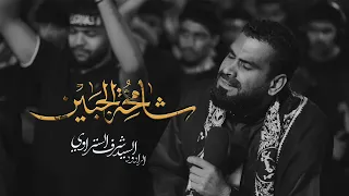 شامخة الجبين الرادود السيد شرف الستراوي موكب سترة الخارجية دندنها