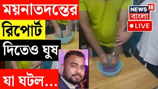 North Bengal Medical College LIVE | ময়নাতদন্তের রিপোর্ট দিতেও ঘুষ,  হাতেনাতে পাকড়াও মর্গের কর্মী