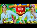 Download Lagu Diwali Rasiya 2025 |  कच्ची सी कली रसिया | kachi si kali Rasiya Song |  New diwali Rasiya 2025