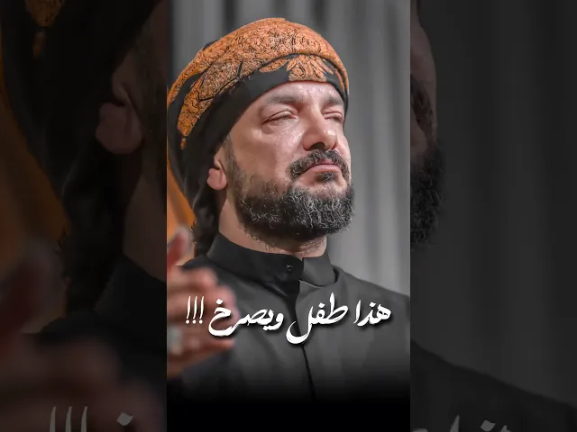 ⁣طفل يصرخ في المجلس ويفاجئ ملا قحطان البديري‼️شاهد بماذا رد الملا وافجع اللطامة💔