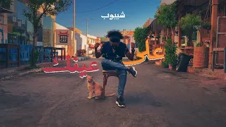 ميدلي على عينك   يماه   هاني الشيباني   دندنها
