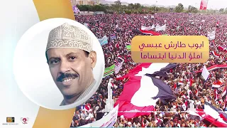 أيوب طارش املؤ الدنيا ابتساما 