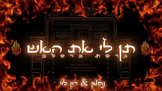 תן לי את האש גרסת ברסלב נחמן רון לוי Ronlevy148 