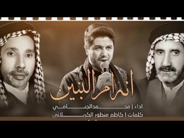 ⁣تراث | انه ام البنين | الرادود محمد الجنامي | وفاة السيدة ام البنين ع