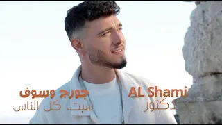 الشامي   دكتور   خسرت كل الناس على شانو  جورج وسوف  الشامي دندنها