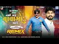Nakki Maru Vavajodu Aave Remix | Kaushik Bharwad | DJ Hari Surat | Latest Gujarati Remix Song