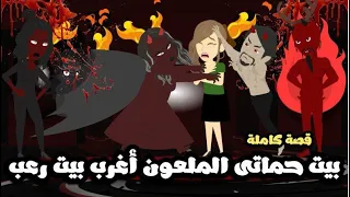 بيت حماتى الملعون اغرب بيت رعب قصة حقيقية 