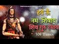 Download Lagu Hari Om Namah Shivaya Shiv Guru Ramayan Mantra 108 Times | हरी ॐ नमः शिवाय शिव गुरु रमाय जाप