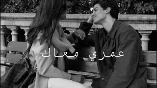 أنغام عمري معاك بطيء 