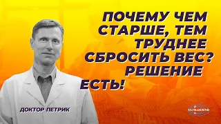 Почему чем старше, тем труднее сбросить вес? Решение есть!