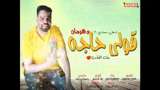 مهرجان بنت القلب   قولى حاجه اى حاجه   غناء مصطفى الدجوى      شغل مسارح هيكسر مصر دندنها