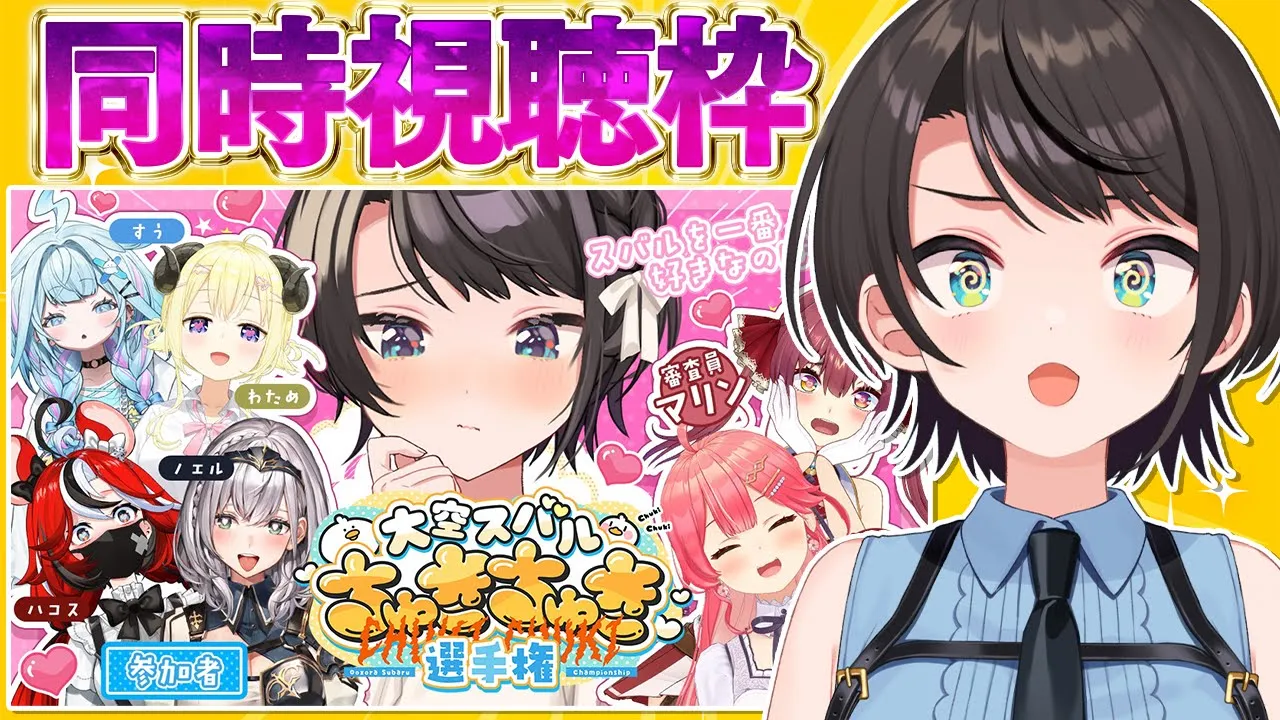 【#生スバル】#大空スバルちゅきちゅき選手権　同時視聴しゅばああああああああああああああああああ！！！！【ホロライブ/大空スバル】