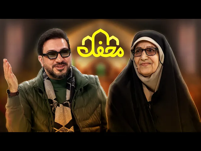 ⁣مادر سه شهید و حافظ 80 ساله قرآن | محفل 2026