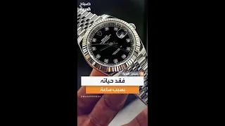 شاب بريطاني ي قتل طعن ا في لندن بعد سرقة ساعته الرولكس 