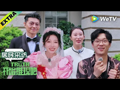 【合集】《开始推理吧 第4季》居民采访合集：NPC们有话要说！| The Truth 4 Resident Interview ENG SUB