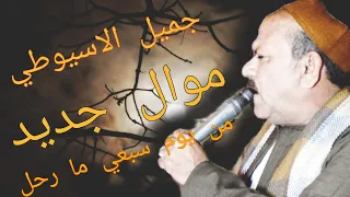 القناة الرسمية الفنان جميل الاسيوطي موال من يوم سبعي ما رحل      دندنها
