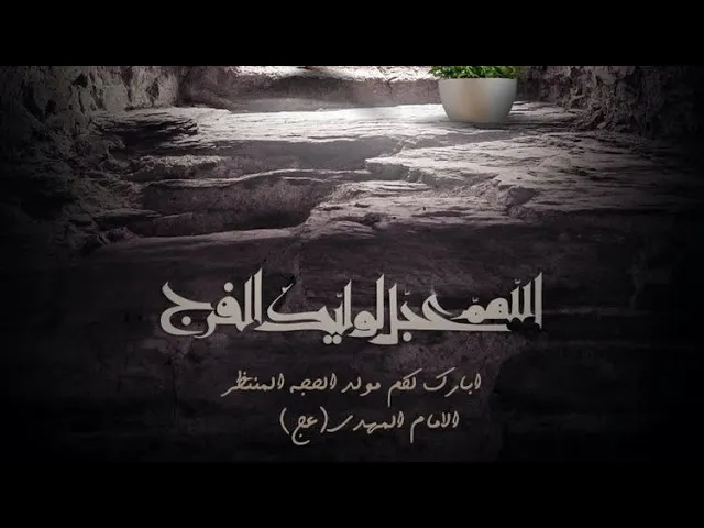 ⁣عن مردود الدعاء للامام صاحب الامر سلام الله عليه .. #ياصاحب_الزمان #shorts  #مولد_الامام_المهدي