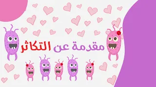 مقدمة التكاثر في الكائنات الحية الصف الثالث الثانوي 2022  مقدمة التكاثر في الكائنات الحية الصف الثالث الثانوي 2022