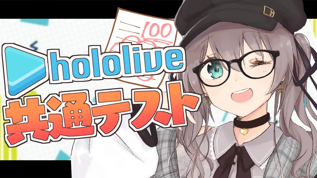 【#ホロライブ共通テスト】このテストなら赤点回避できそうです！【ホロライブ/夏色まつり】
