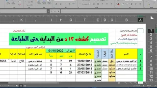 تصميم كشوف 12 دال من البداية وحتى الطباعة بكل التفاصيل 