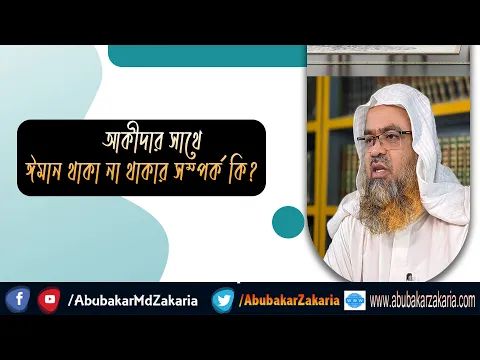 প্রশ্ন : আকীদার সাথে ঈমান থাকা না থাকার সম্পর্ক কি?(Akida)(Iman)